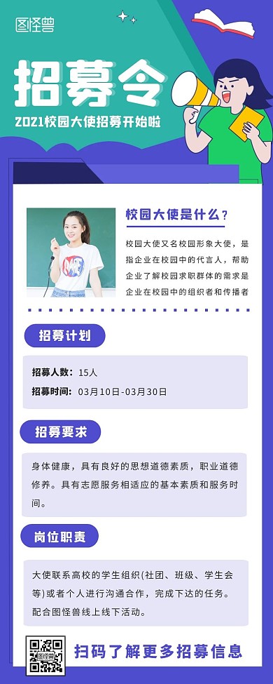 蓝色扁平卡通风校园大使招募令营销长图