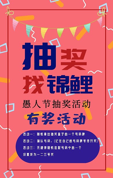 愚人节抽奖复古风手机海报