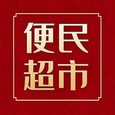 超市公众号封面小图摄影通用简约红色