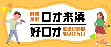 口才宣传推广黄色卡通简约公众号封面首图