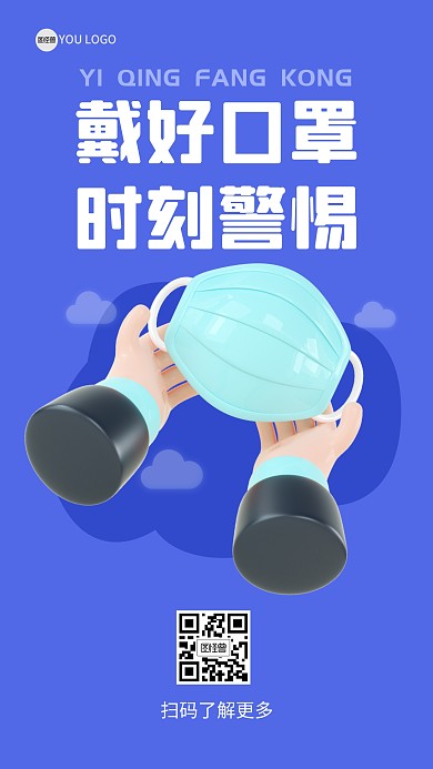 疫情防疫指南戴口罩讲卫生3D海报