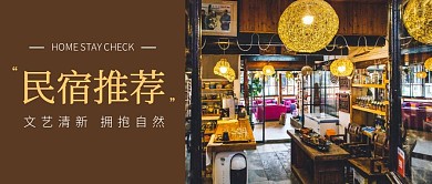 民宿推荐文艺清新高端大气深色公众号封面