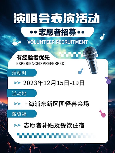 演唱会活动志愿者招募小红书封面