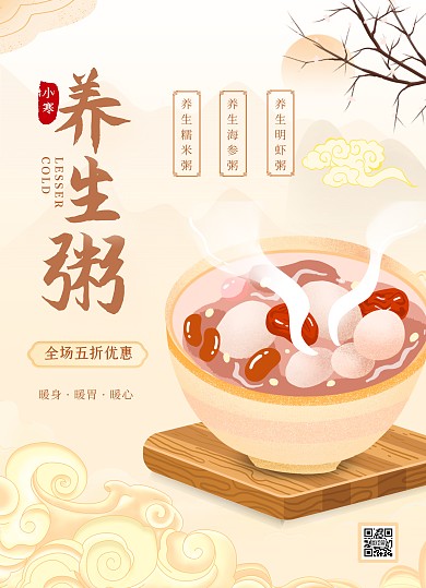 小寒养生粥促销菜单