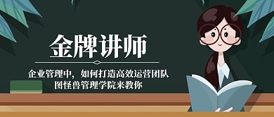 讲师管理运营企业公众号封面首图