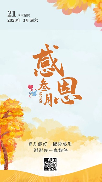 感恩三月人生哲理清新风每日一签