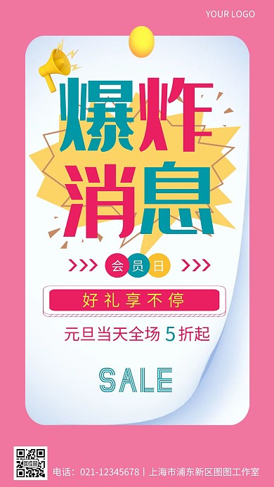 爆炸消息海报粉色简约手机营销海报