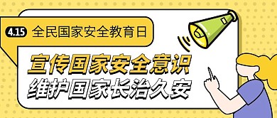 全民国家安全教育日公众号封面