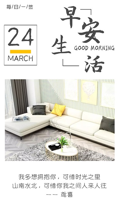 摄影家居简约大气生活早安日签