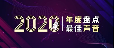 2020年度声音盘点紫色渐变公众号封面