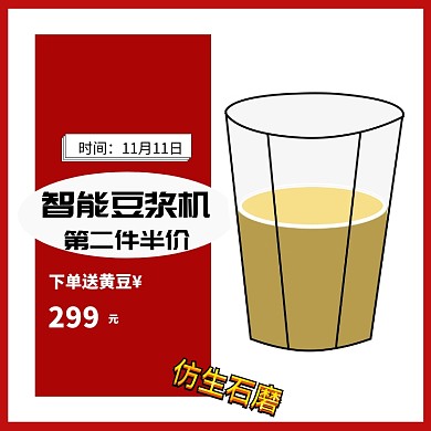 电商双十一双11石墨豆浆机 主图