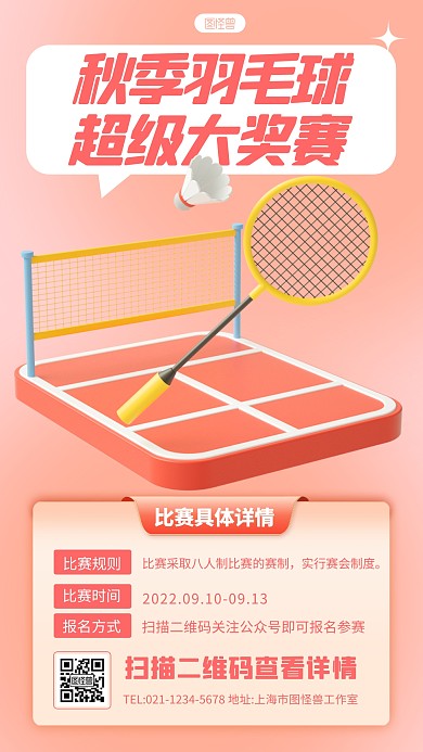 立体风格秋季羽毛球大赛宣传3D海报