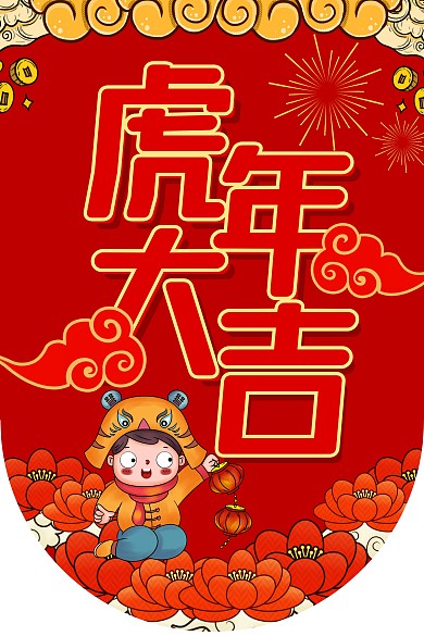 红色国潮虎年大吉2022虎年祝福吊旗