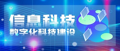 信息科技简约蓝公众号封面首图