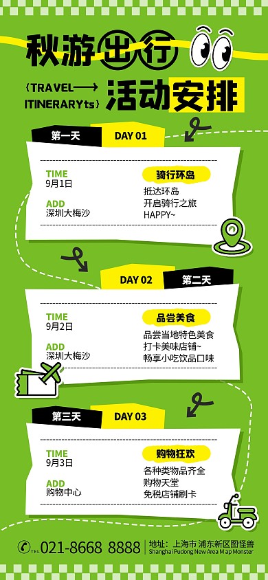 绿色清新秋游出行活动安排海报