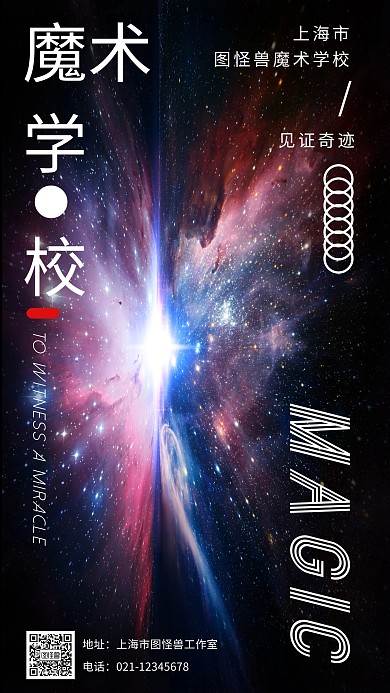 大气星河魔术学校海报