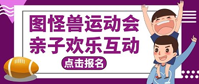 亲子运动会公众号封面图紫色