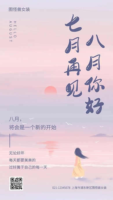 八月你好七月再见唯美插画女装借势手机海报
