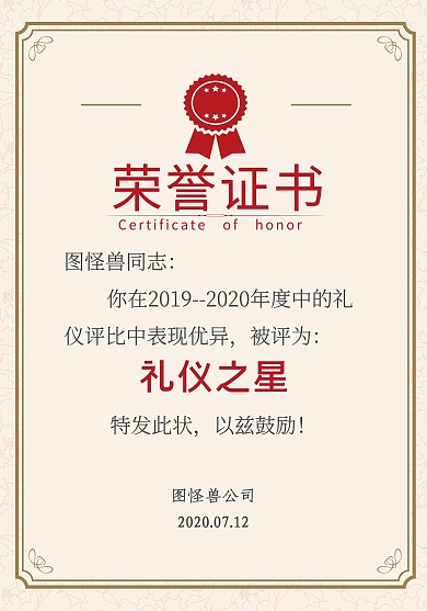 红色简约礼仪荣誉证书