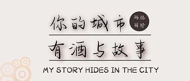 酒与故事简约浅色系小清新红包公众号封面