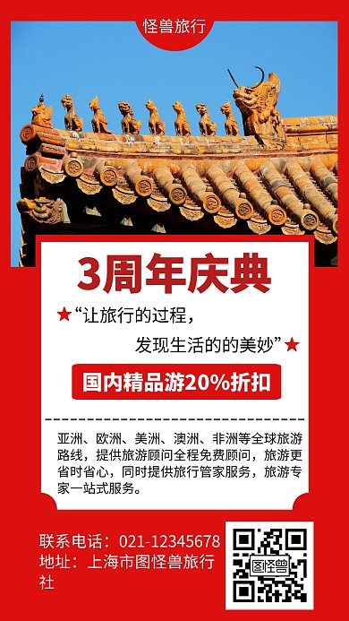 旅行社周年庆优惠促销创意手机海报