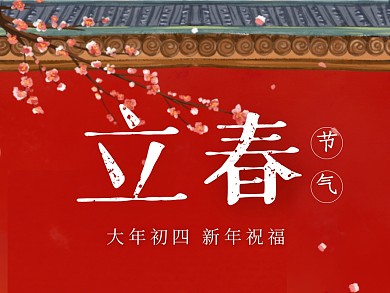 立春节气大年初四新年祝福公众号配图