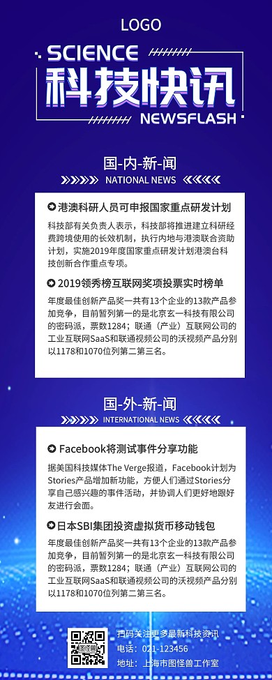 科技快讯新闻热点营销长图