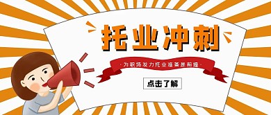 创意卡通扁平托业考试培训宣传公众号封面