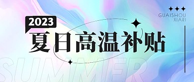 夏日高温补贴公众号封面首图