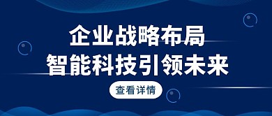 蓝色简约风企业战略会议公众号封面