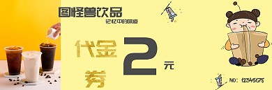 奶茶活动两元代金券/优惠券浅黄色简约背景