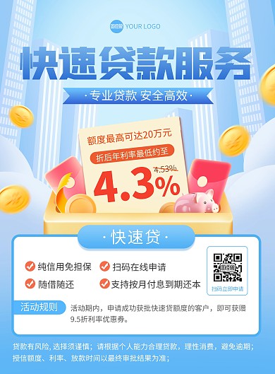 贷款快速办理印刷海报