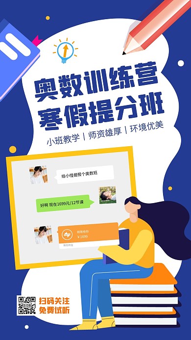 奥数寒假招生晒单手机海报