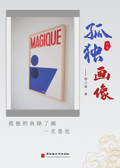 孤独画像中国文学书籍封面