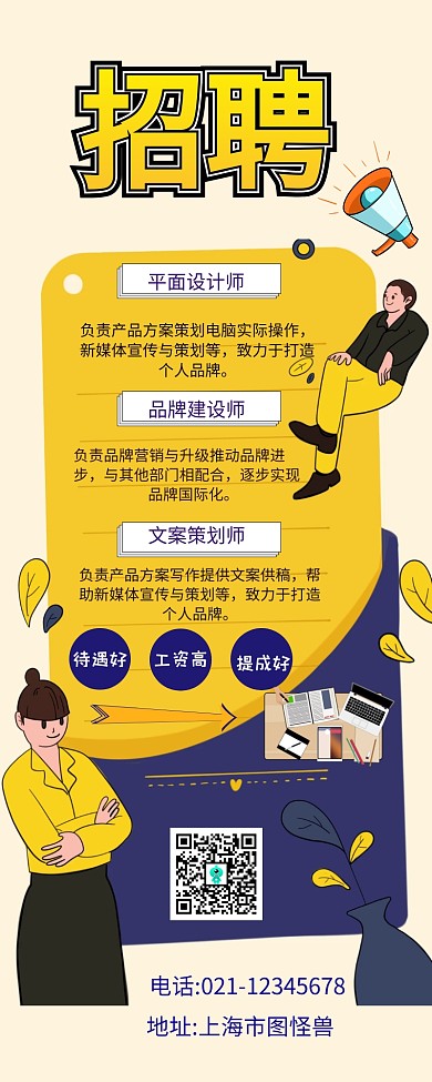 人才招聘插画创意营销长图
