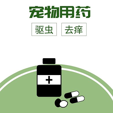 宠物医药淘宝主图直通车