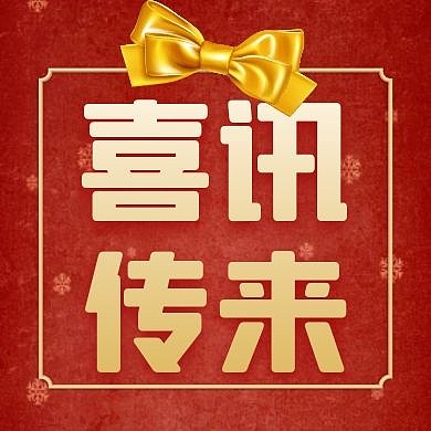 喜讯传来红色大气简约红包公众号次图