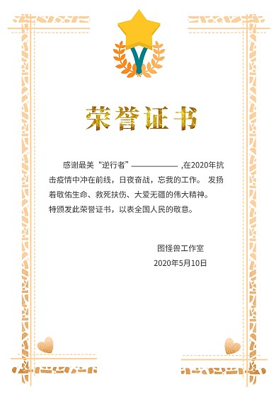 抗疫爱心深黄色创意精神荣誉证书