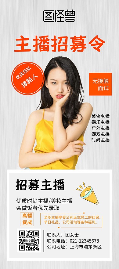主播人像商务招募令展架海报