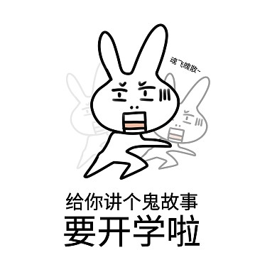 创意搞笑开学惊恐黑色表情包