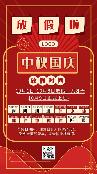 红色喜庆中秋国庆日历放假通知手机海报