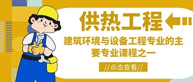 供热工程专业科普卡通公众号封面首图