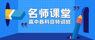 简约大气蓝色名师教育公众号封面首图