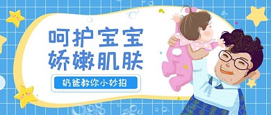 呵护宝宝娇嫩肌肤红包公众号首图