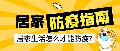 居家防疫指南黄色公众号封面首图