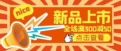 购物促销福利活动公众号封面首图