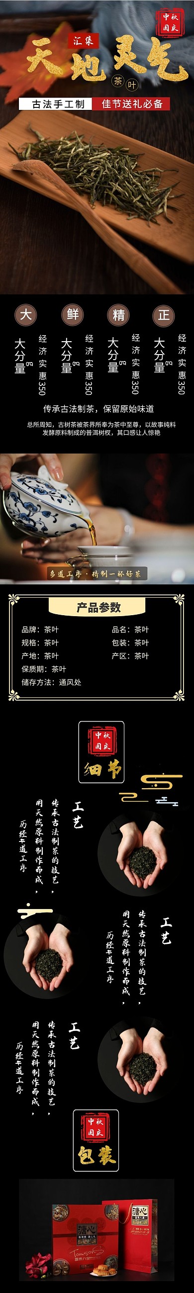 中秋茶叶详情页设计