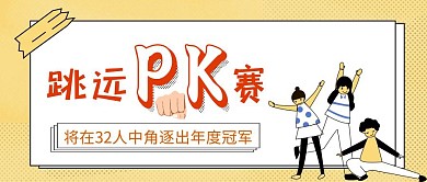 跳远pk赛卡通简约公众号首图