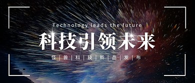科技引领未来新品发布会新闻报道快讯封面