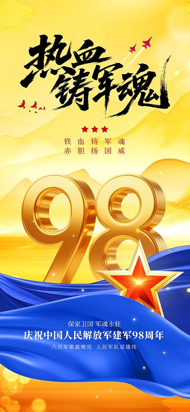 建军节98周年全屏海报